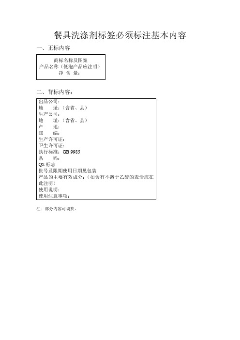 餐具洗涤剂标签必须标注基本内容