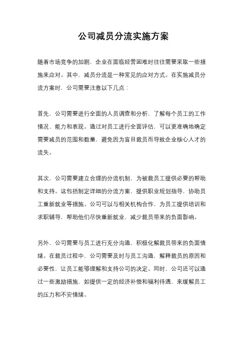 公司减员分流实施方案