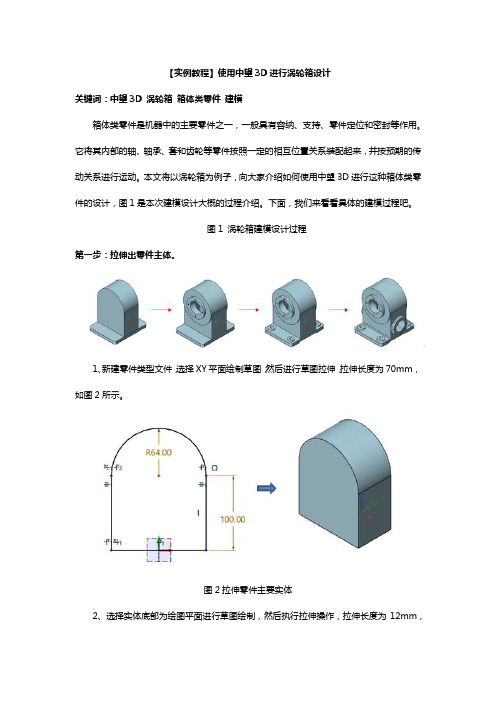 【实例教程】使用中望3D进行涡轮箱设计