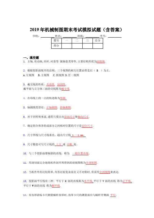 2019最新机械制图期末考试试题(含答案)