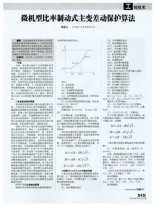 微机型比率制动式主变差动保护算法