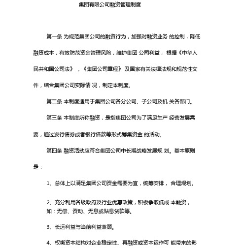 集团有限公司融资管理制度