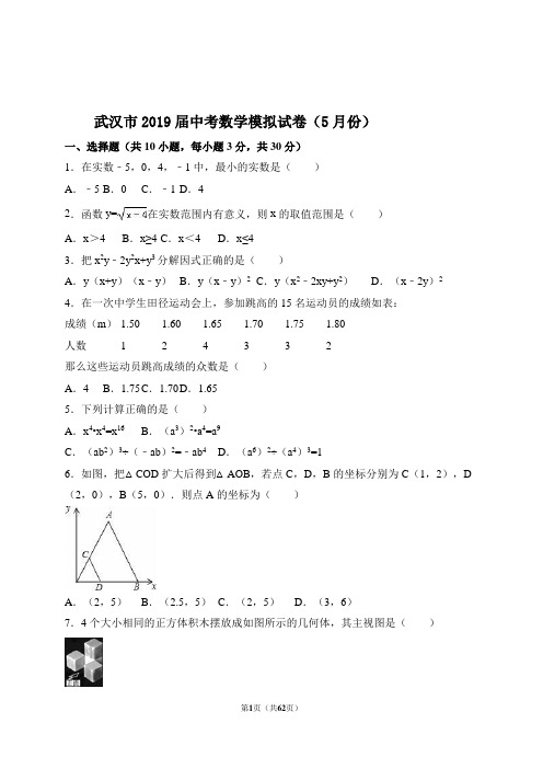 武汉市2019届中考数学模拟试卷(5月份)