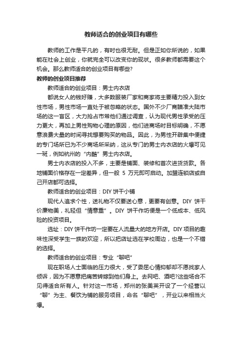 教师适合的创业项目有哪些