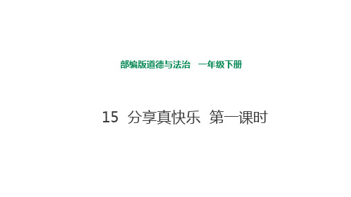 部编人教版一年级道德与法治下册《15 分享真快乐》(第1、2课时)课件