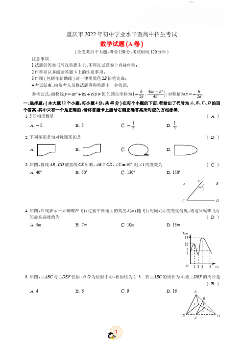 2022年重庆市中考数学试卷A卷真题数学答案