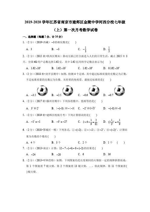 江苏省南京市建邺区金陵中学河西分校2019-2020学年七年级(上)第一次月考数学试卷  含答案解析