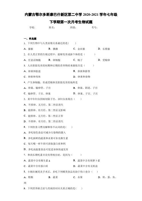 内蒙古鄂尔多斯康巴什新区第二中学2020-2021学年七年级下学期第一次月考生物试题