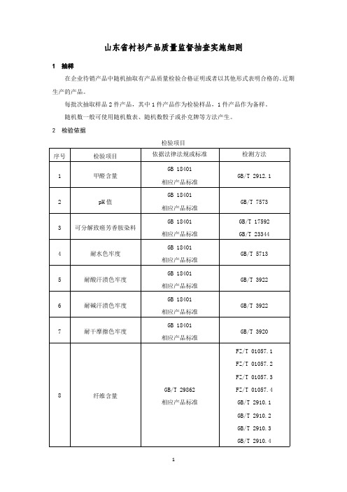 衬衫产品质量监督抽查实施细则