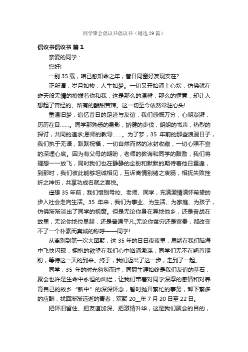 同学聚会倡议书倡议书（精选29篇）