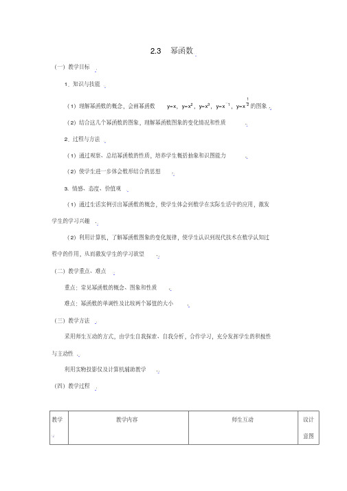 新课标高中数学人教A版必修一全册教案23幂函数