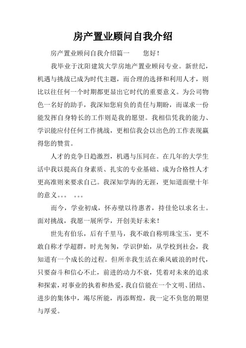 房产置业顾问自我介绍