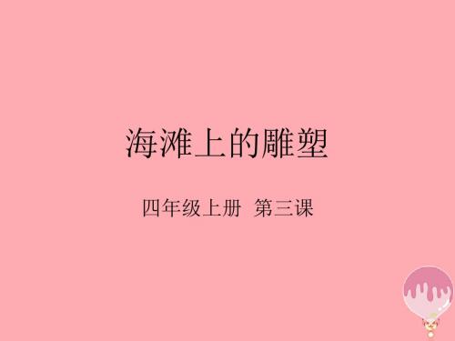 四年级语文上册第一单元海滩上的雕塑课件2西师大