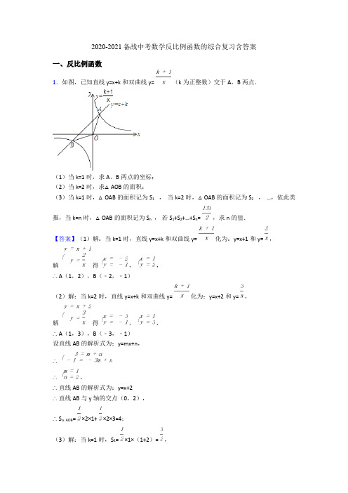 2020-2021备战中考数学反比例函数的综合复习含答案