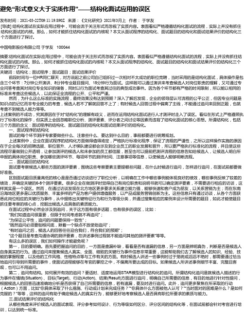 避免“形式意义大于实质作用”——结构化面试应用的误区