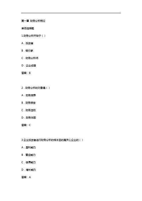 财务分析知识题及答案解析