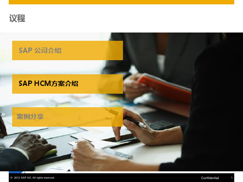 SAP HCM方案介绍及案例分享