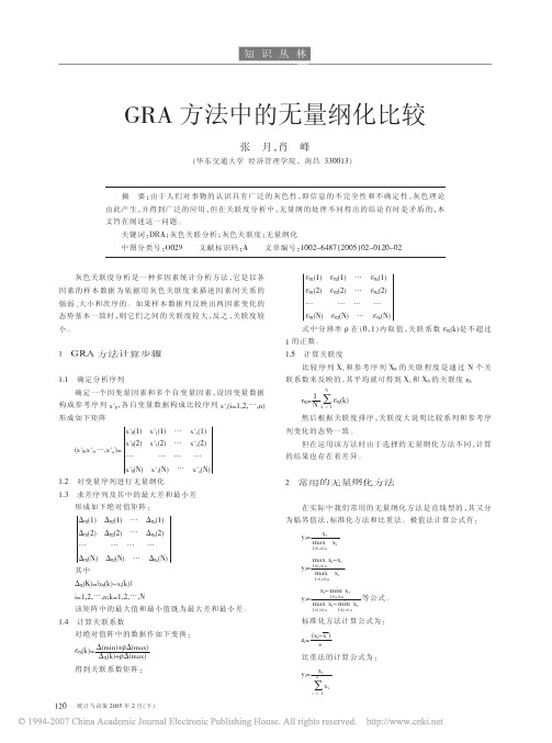 GRA方法中的无量纲化比较