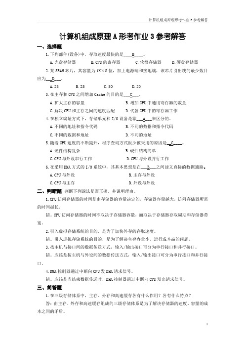 计算机组成原理A形考作业3参考解答