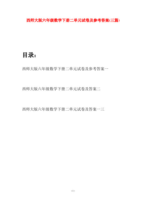 西师大版六年级数学下册二单元试卷及参考答案(三套)