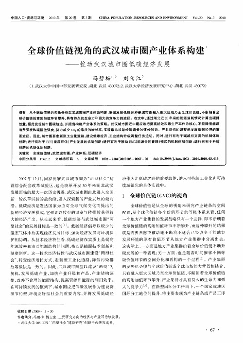 全球价值链视角的武汉城市圈产业体系构建——推动武汉城市圈低碳经济发展