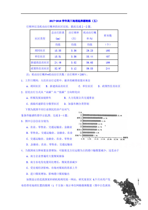 吉林省辽源市第七中学2017-2018学年高三地理二轮专题训练:选择题晚练(五) Word版含答案
