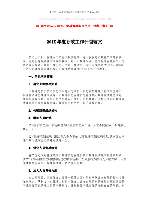 【优质】201X年度行政工作计划范文-范文word版 (3页)