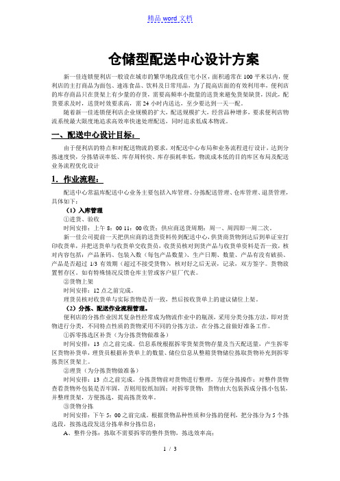 连锁便利店仓储型配送中心设计方案,区域规划与作业流程