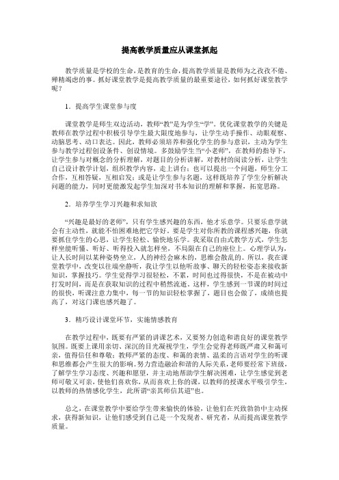 提高教学质量应从课堂抓起