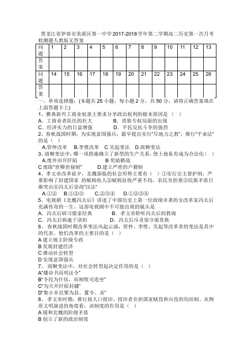 黑龙江省伊春市美溪区第一中学2017-2018学年第二学期高二历史第一次月考检测题无答案