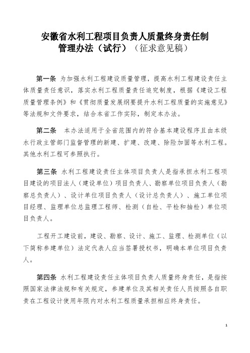 安徽省水利工程项目负责人质量终身责任制管理办法(试行)(征求意见稿)