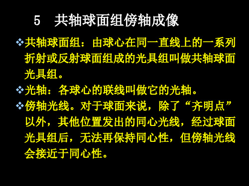 15共轴球面组傍轴成像解析