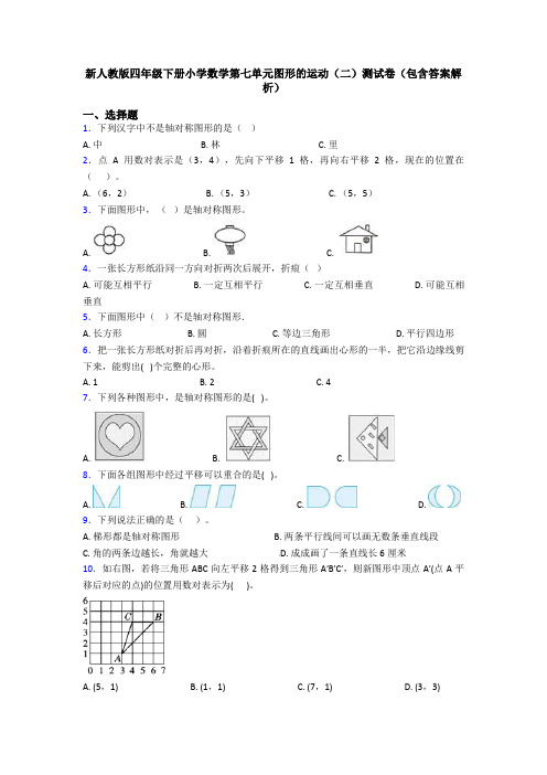 新人教版四年级下册小学数学第七单元图形的运动(二)测试卷(包含答案解析)