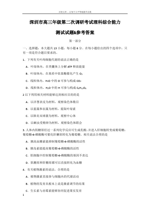 深圳市高三年级第二次调研考试理科综合能力测试试题参考答案