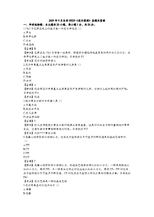 2024年4月自考09235设计原理真题及答案