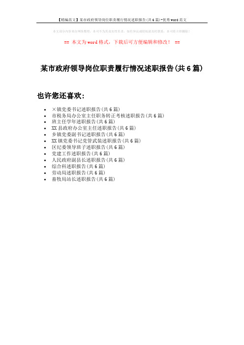 【精编范文】某市政府领导岗位职责履行情况述职报告(共6篇)-优秀word范文 (1页)