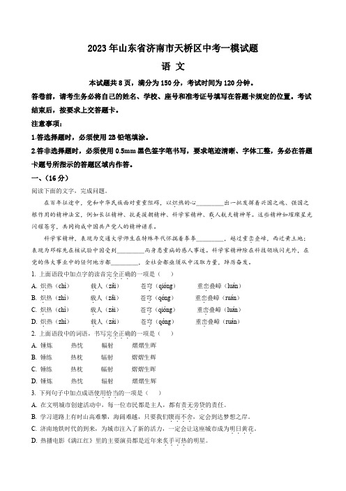 2023年山东省济南市天桥区中考一模语文试题(含答案与解析)