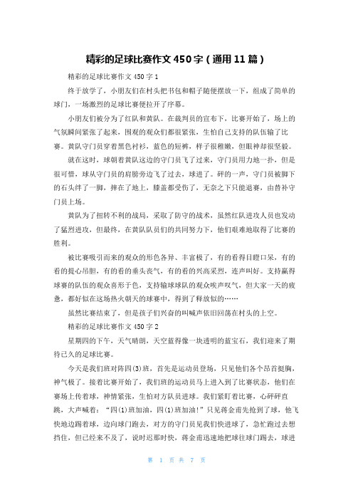 精彩的足球比赛作文450字（通用11篇）