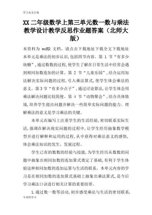 XX二年级数学上第三单元数一数与乘法上课教学方案设计教学反思作业题答案(北师大版)