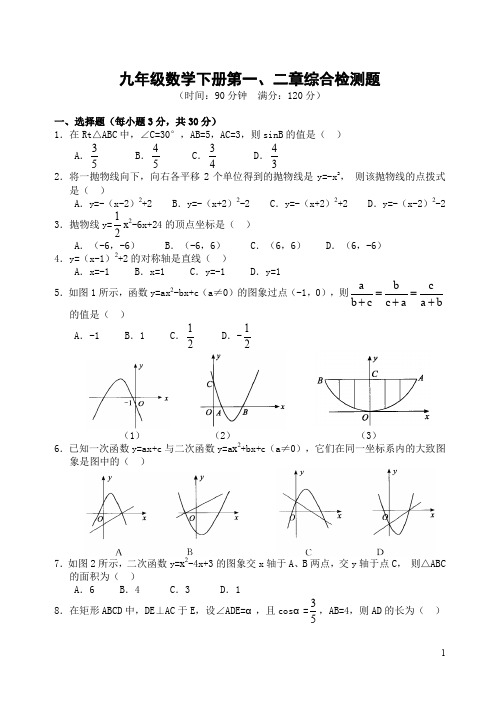 九年级数学下册第一、二章综合检测题(含答案)-