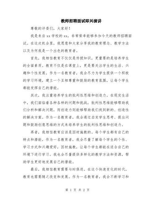 教师招聘面试即兴演讲