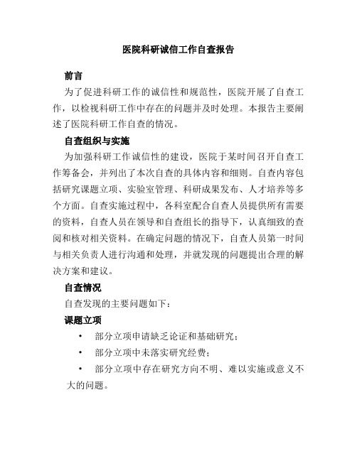 医院科研诚信工作自查报告