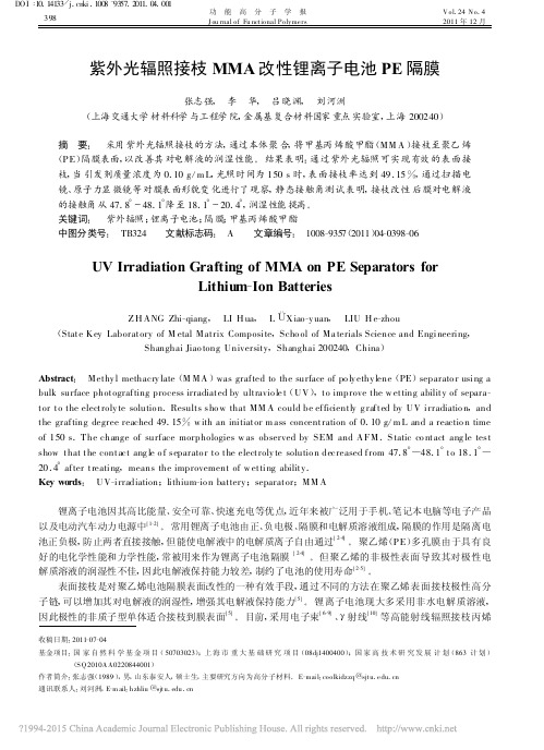 紫外光辐照接枝MMA改性锂离子电池PE隔膜