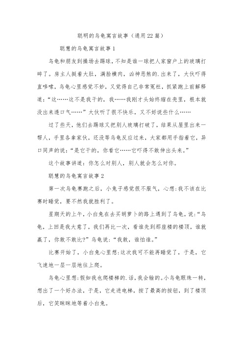 聪明的乌龟寓言故事(通用22篇)