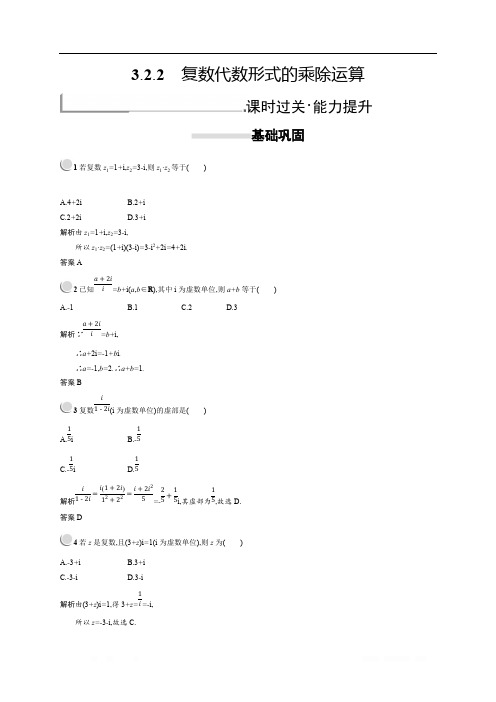 2018秋新版高中数学人教A版选修2-2习题:第三章数系的扩充与复数的引入 3.2.2