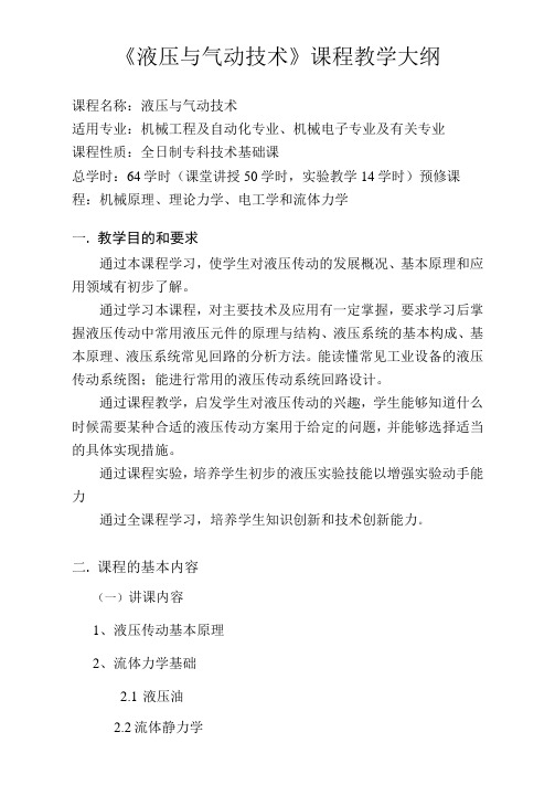 《液压与气动技术》课程教学大纲