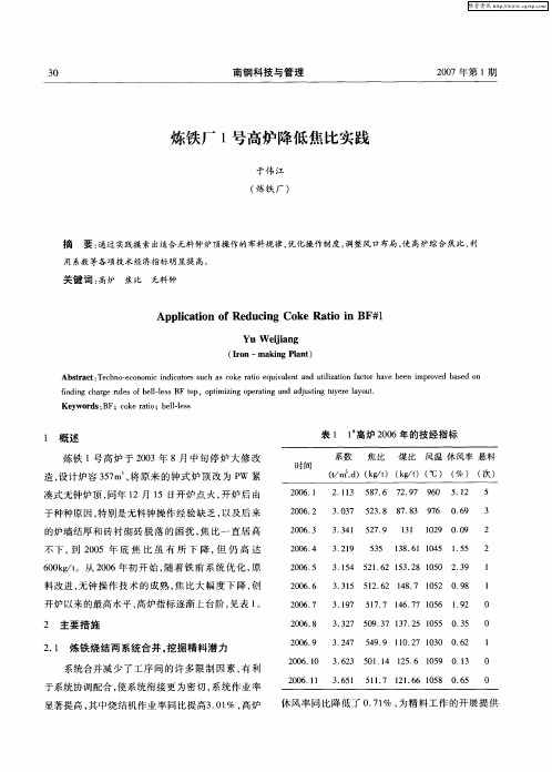 炼铁厂1号高炉降低焦比实践