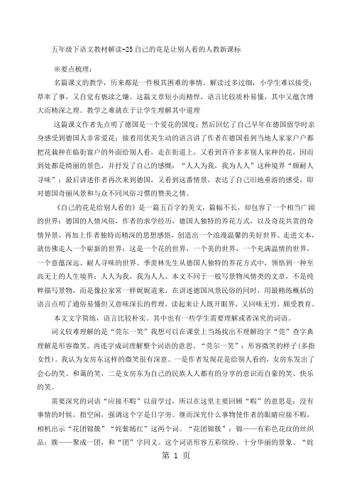 五年级下语文教材解读25自己的花是让别人看的_人教新课标-学习文档