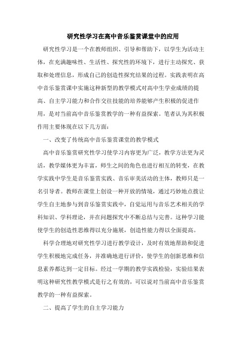 研究性学习在高中音乐鉴赏课堂中应用