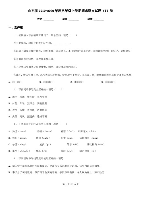 山东省2019-2020年度八年级上学期期末语文试题(I)卷